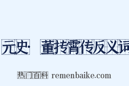 元史·董抟霄传反义词是什么意思的图片